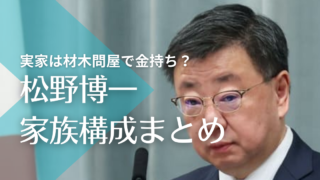 松野博一の父親は松野頼三はデマ！松野材木の社長で実家は金持ち！